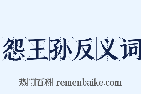 怨王孙反义词是什么意思的图片